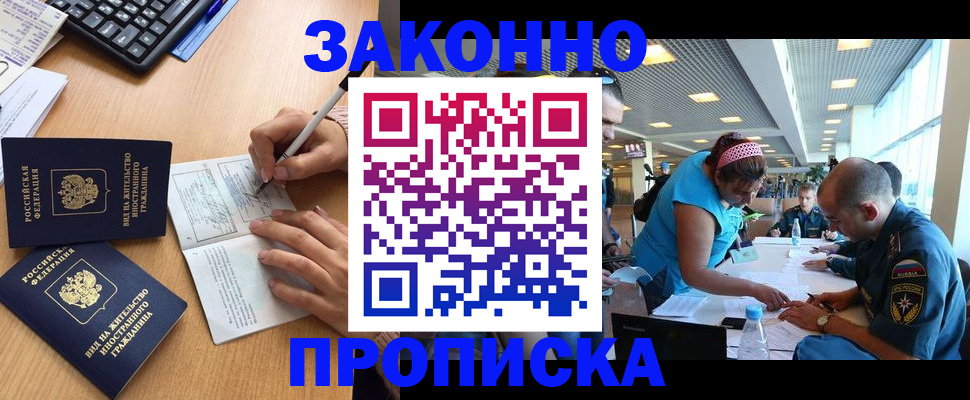 купить прописку в Невельске