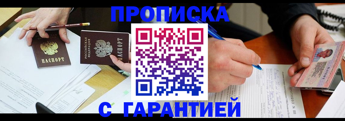 законное оформление прописки в Невельске