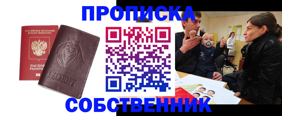 временная прописка в Невельске